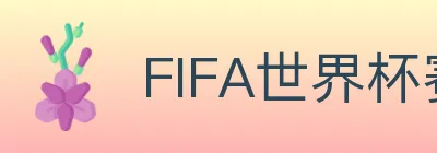 FIFA世界杯赛程官方网站 logo